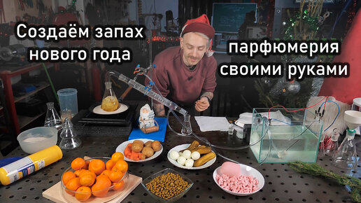 Создаем запах нового года своими руками! Самодельная парфюмерия!