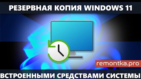 Резервная копия Windows 11 средствами системы и восстановление из бэкапа