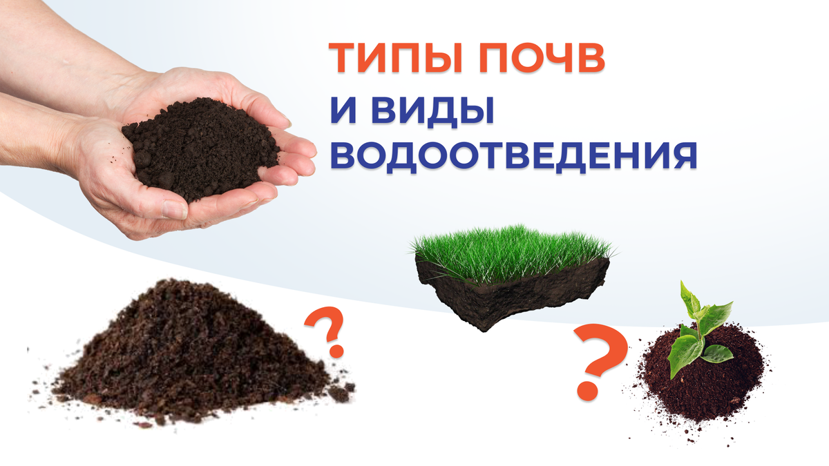 Какие бывают типы почв, и как у них с отведением воды?