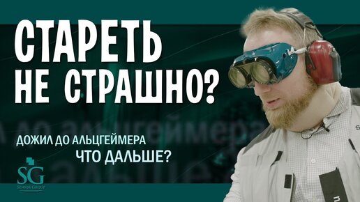 Старость в радость? Дожить до деменции и болезни Альцгеймера. Что дальше?