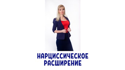 Нарциссическое расширение - что это такое