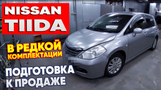 NISSAN TIIDA в редкой комплектации. Подготовка к продаже. #Перекупы