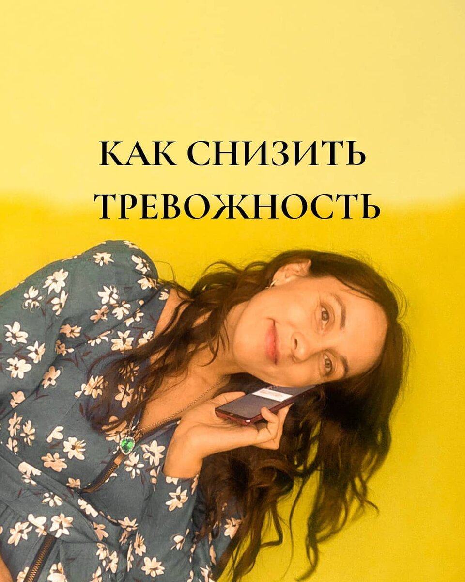 Как снизить тревожность