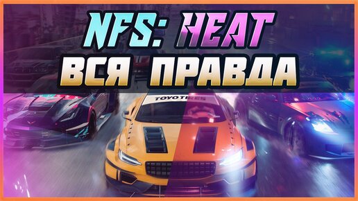 NFS: HEAT - ЧЕСТНЫЙ ОБЗОР