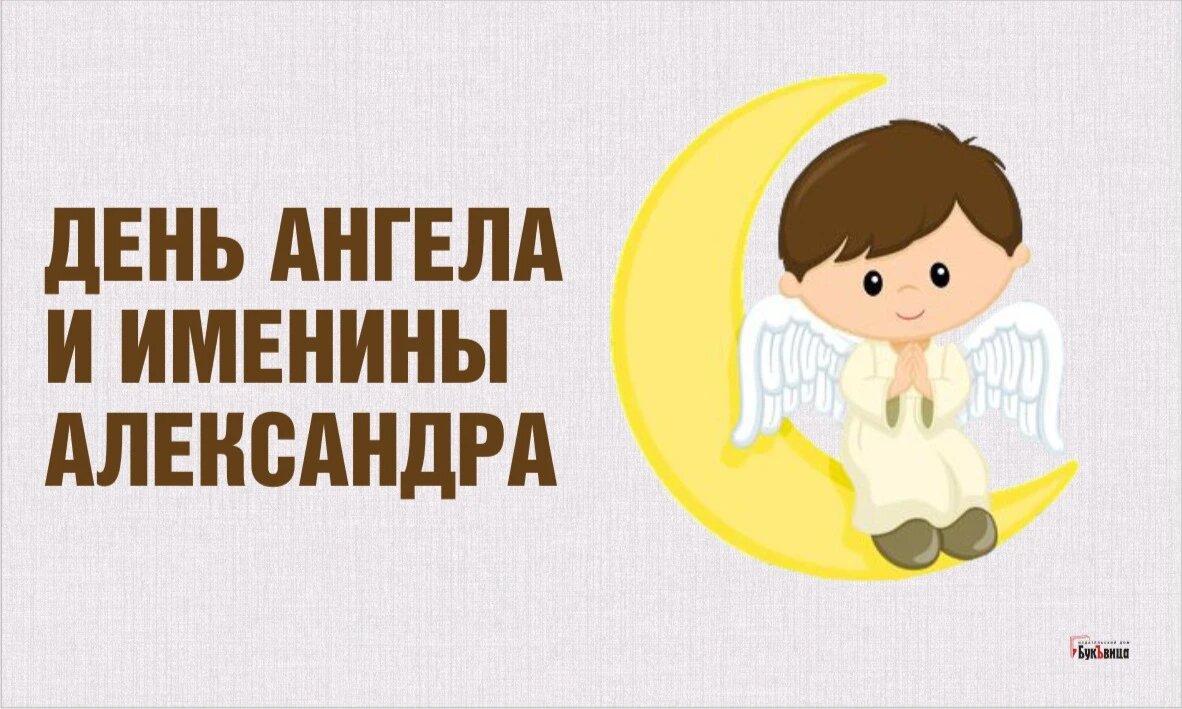 Именины александры по православному календарю 2025 В день Ангела и именины Александра, Саши, Санечки шикарные открытки и превосходн