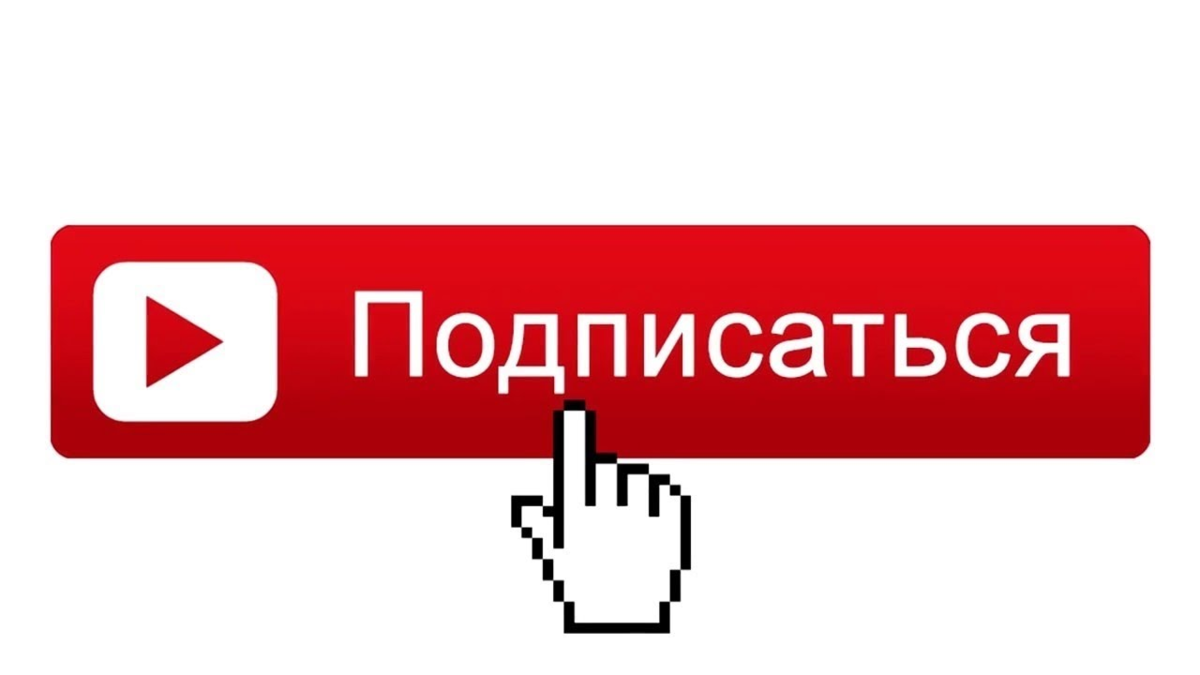 Ютуб русский без. Подписаться ютуб. Подписка ютуб. Переходи и Подписывайся. Подпишись переходи