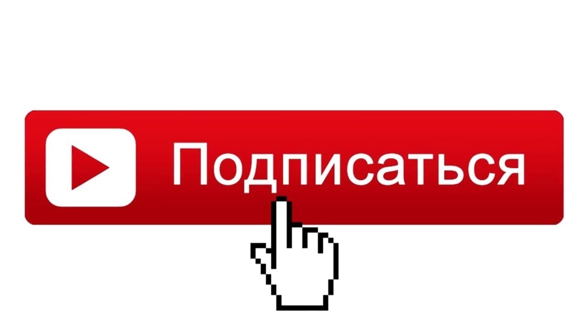 Сколько подписка. Подписаться ютуб. Подписка ютуб. Переходи и Подписывайся. Подпишись переходи.