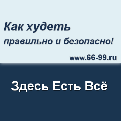 Как худеть правильно и безопасно