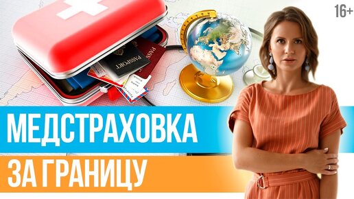 Медицинская страховка для путешествий. Что нужно знать о туристической страховке? // 16+