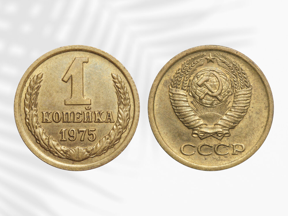 Редкий вариант 1 копейки 1975 года выпуска может стоить 3 000 рублей.