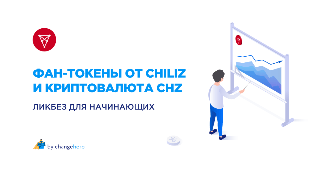 Зачем нужны фан-токены Chiliz и криптовалюта CHZ?