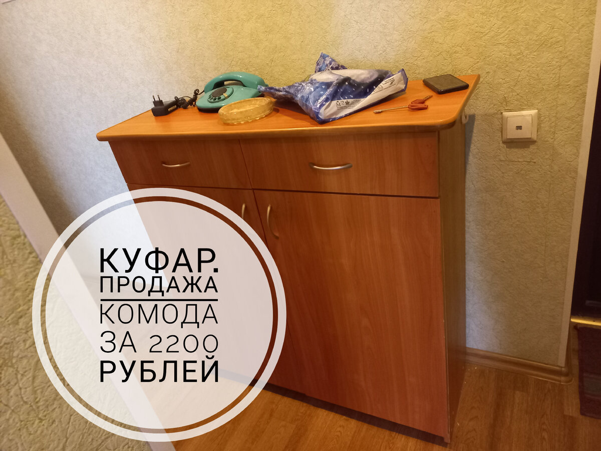 Вид комода, который нужно продать