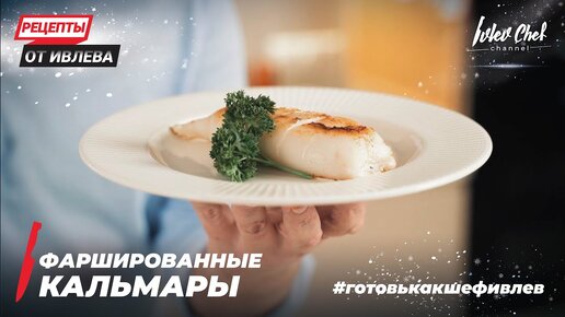 ФАРШИРОВАННЫЕ КАЛЬМАРЫ