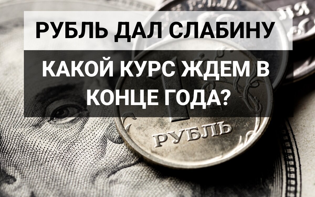 Дай рубль