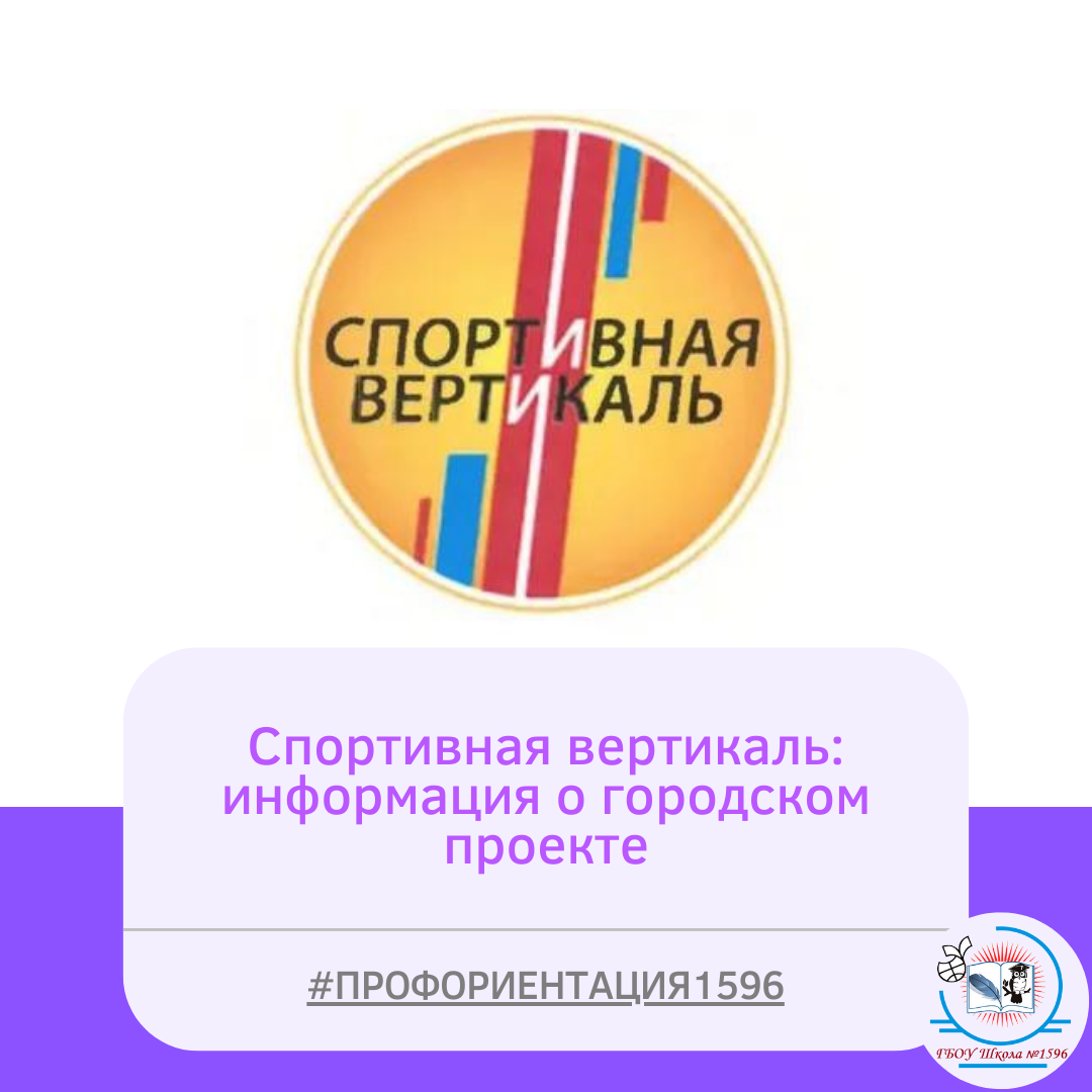 Московская вертикаль 7 класс. Спортивная Вертикаль проект. Спортивная Вертикаль в Московской школе. Спортивная Вертикаль проект Москва. Спортивная Вертикаль логотип.
