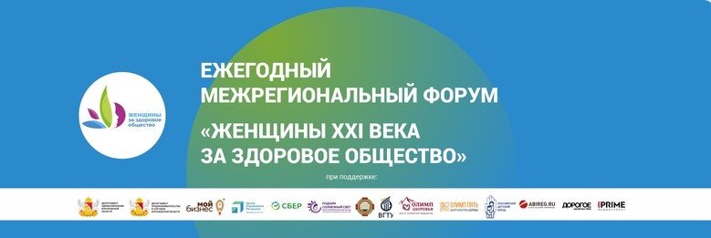 Форум «Женщины XXI века за здоровое общество»