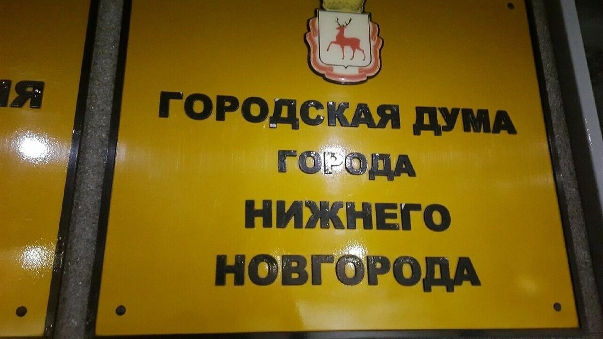     В Нижнем Новгороде идет поиск подрядчика, который изготовит сувенирную и полиграфическую продукцию с символикой городской думы. Начальная цена составляет 242 тысячи рублей, говорится в материалах на портале госзакупок.