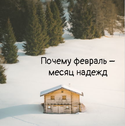 Почему в феврале мало дней. С последним месяцем зимы. Февраль это месяц надежды. Почему февраль самый тяжелый месяц. Февраль это месяц надежды что скоро мы скинем одежды картинки.