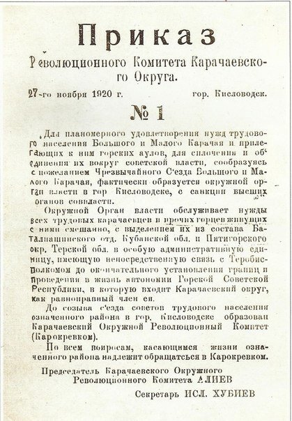 ОБ ОБРАЗОВАНИИ  КАРАЧАЕВСКОЙ НАЦИОНАЛЬНОЙ АВТОНОМИИ 27 ноября 1920г.