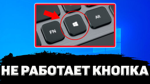 ЧТО ДЕЛАТЬ ЕСЛИ НЕ РАБОТАЕТ КНОПКА WINDOWS НА КЛАВИАТУРЕ ?