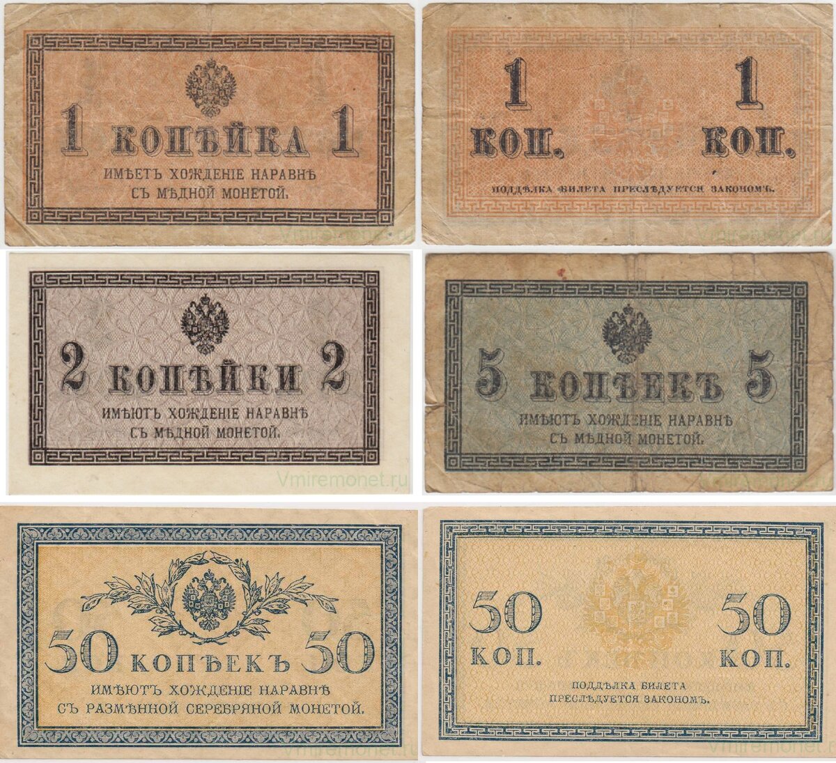 Банкноты 1, 2, 5, 50 копеек 1915-1917 гг.