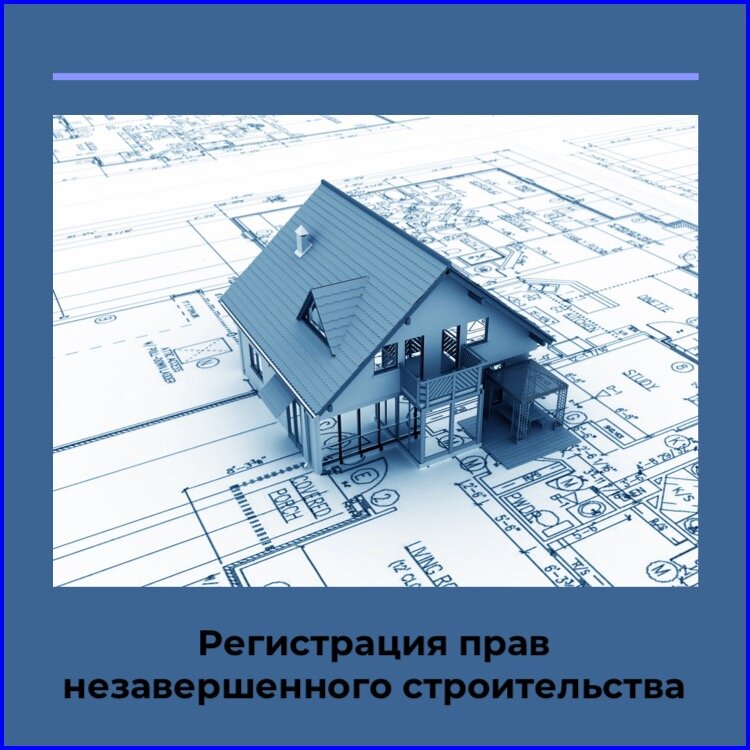 расшифровка незавершенного строительства. строительством регистрация. строительством регистрация. сделки с недвижимостью фон. строительством регистрация.