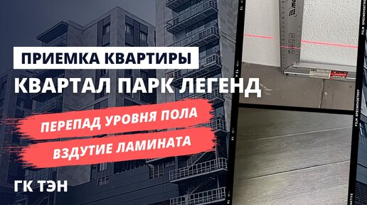 Приёмка квартиры с отделкой в ЖК Парк Легенд от застройщика ГК ТЭН