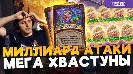 Собрал юнитов с миллиардом статов в Hearthstone Battlegrounds