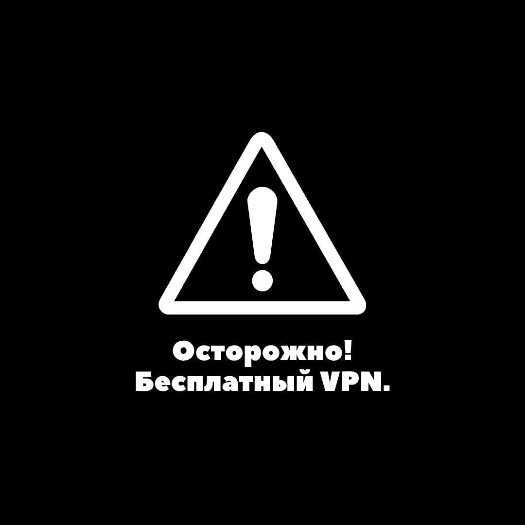 Чем опасны бесплатные VPN?👻 | GhostVPN | Дзен