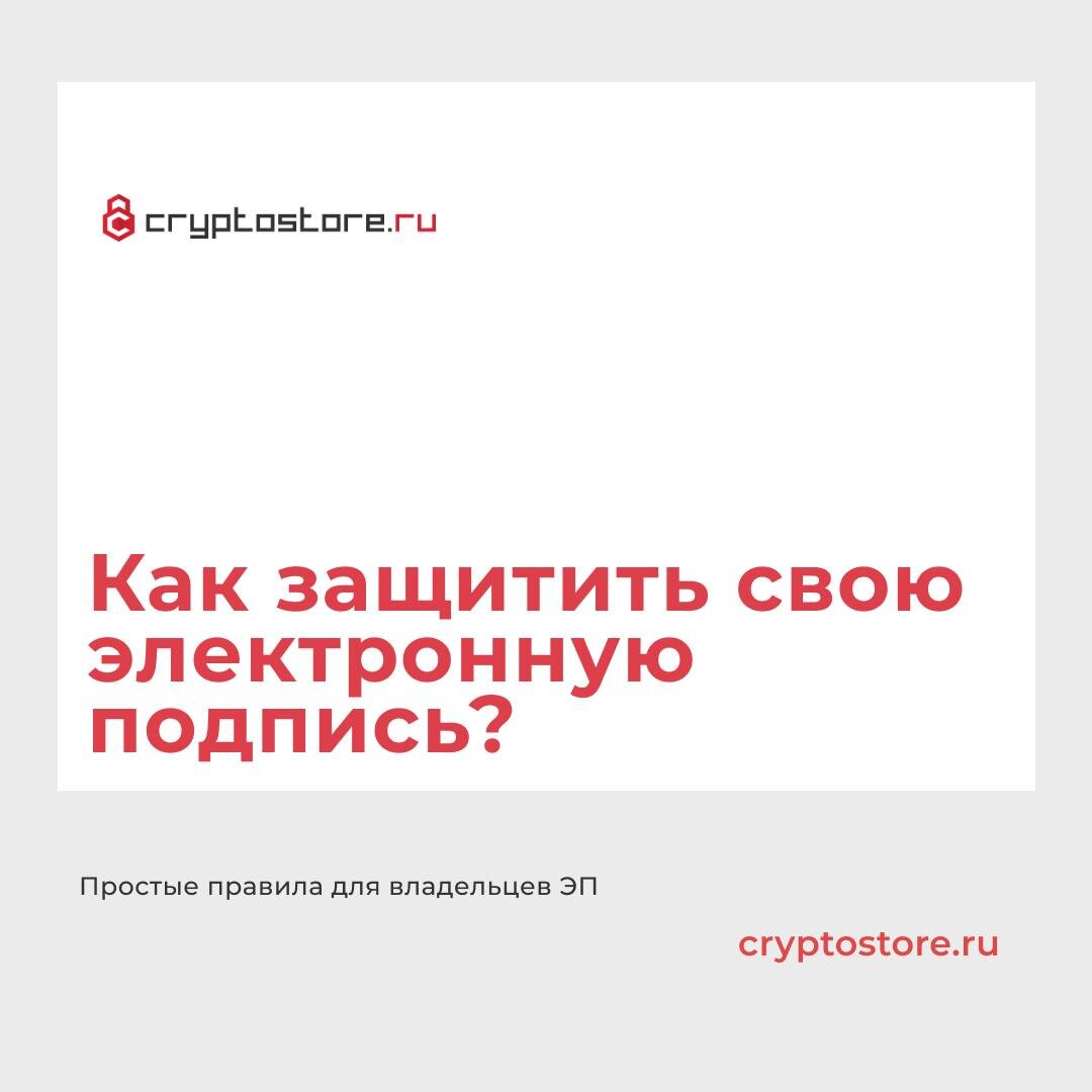 Как защитить свою электронную подпись? | Cryptostore.ru - интернет-магазин  товаров для электронной подписи | Дзен