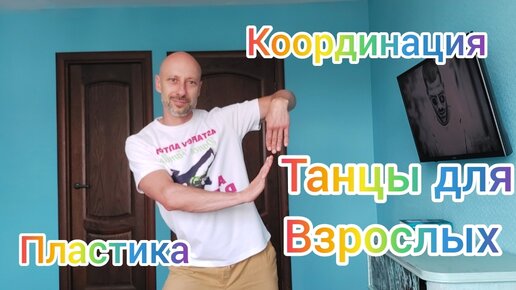 ТАНЦЫ ДЛЯ ВЗРОСЛЫХ! КАК НАУЧИТЬСЯ ТАНЦЕВАТЬ ДОМА. УРОК ПЛАСТИКИ ТЕЛА.