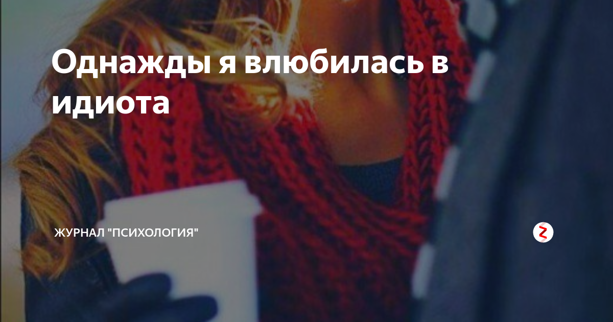 Ответы evakuatoregorevsk.ru: Я влюбилась в идиота. Что делать?