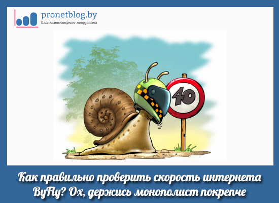 Как правильно проверить скорость интернета ByFly. Ох, держись монополист покрепче | Компьютерный энтузиаст | Дзен