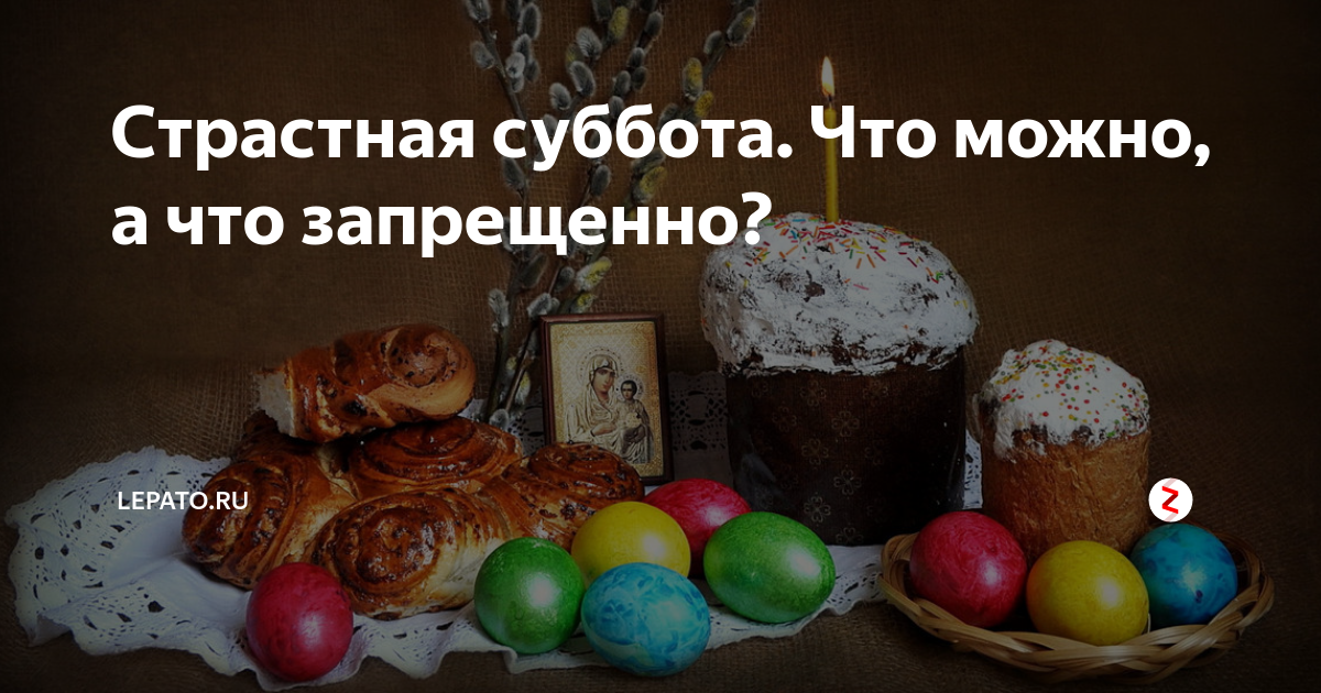 Страстная суббота что можно есть. Суббота перед Пасхой. Великая суббота перед Пасхой открытки. Великая Пасхальная суббота. Суббота перперед Пасхо.