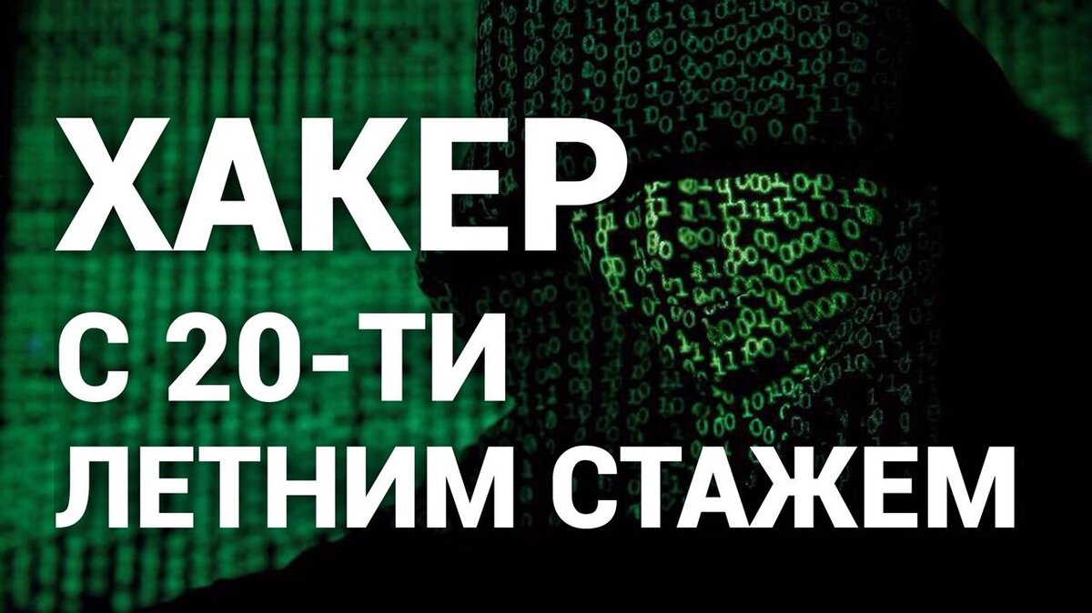 Интервью хакера с 20-ти летним стажем | РЕМОНТ КОМПЬЮТЕРОВ И МАЙНИНГ | Дзен