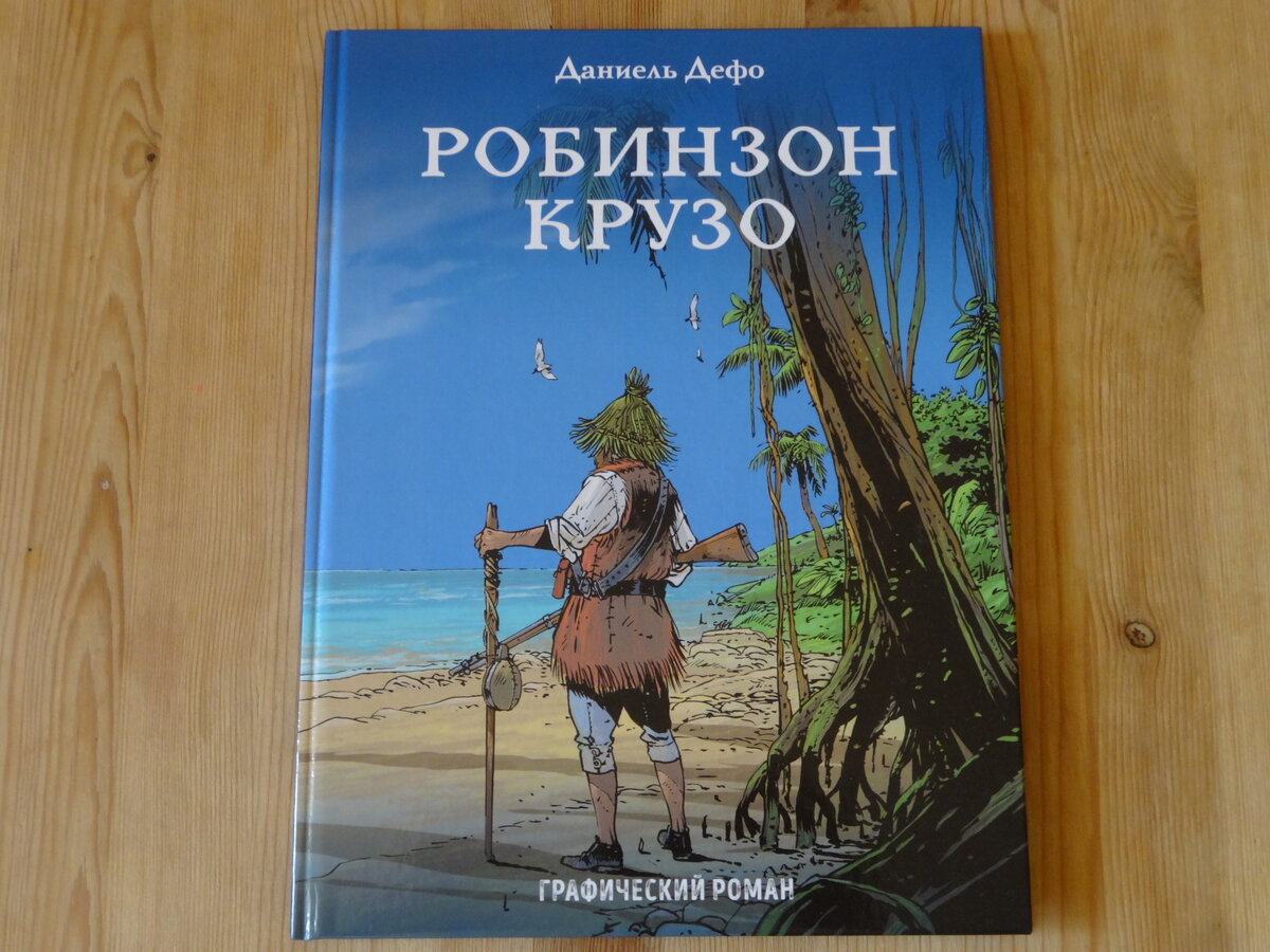 Робинзон крузо фото книги