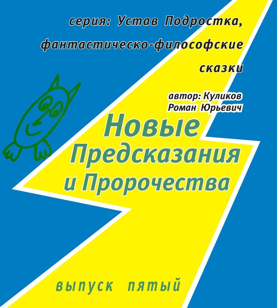 Новые Предсказания и Пророчества