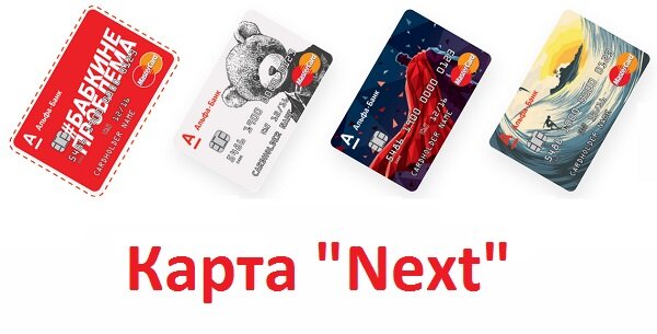 Next card. Карта next. Карта Некст Альфа банк. Карта Альфа банка Молодежная. МФ Некст карты.