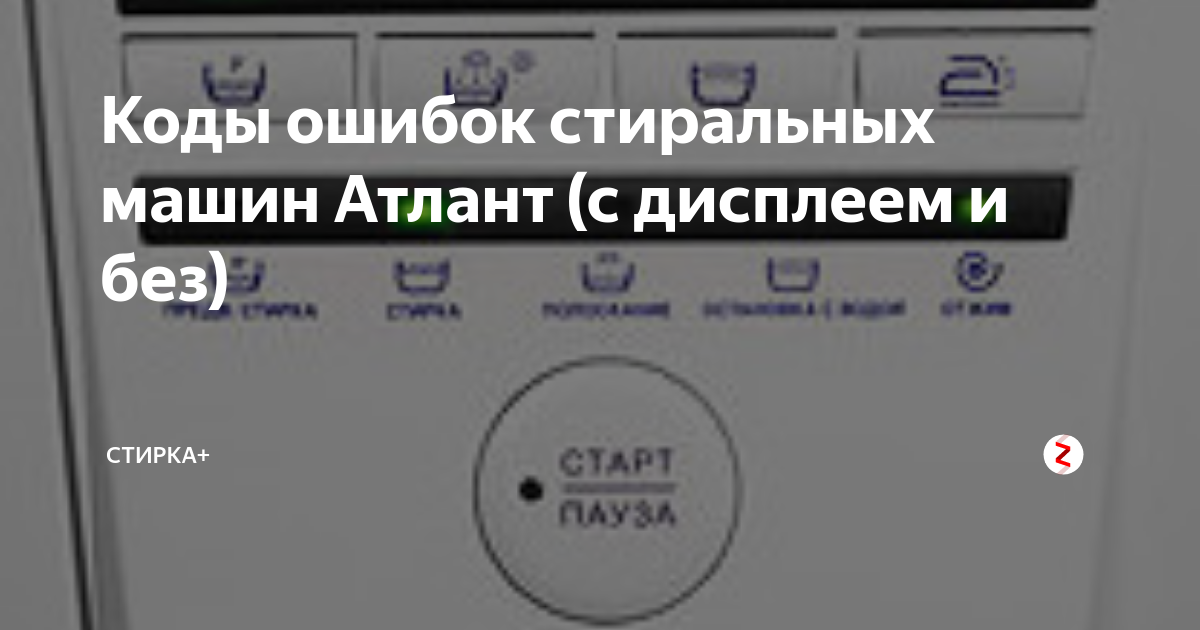 Ошибки стиральных машин без дисплея. Машинка Атлант стиральная 50 с 101 ошибки. Коды ошибок стиральной машины Атлант 50у107. Стиральная машина Атлант коды ошибок f1. Коды ошибок стиральных машин Атлант без дисплея.