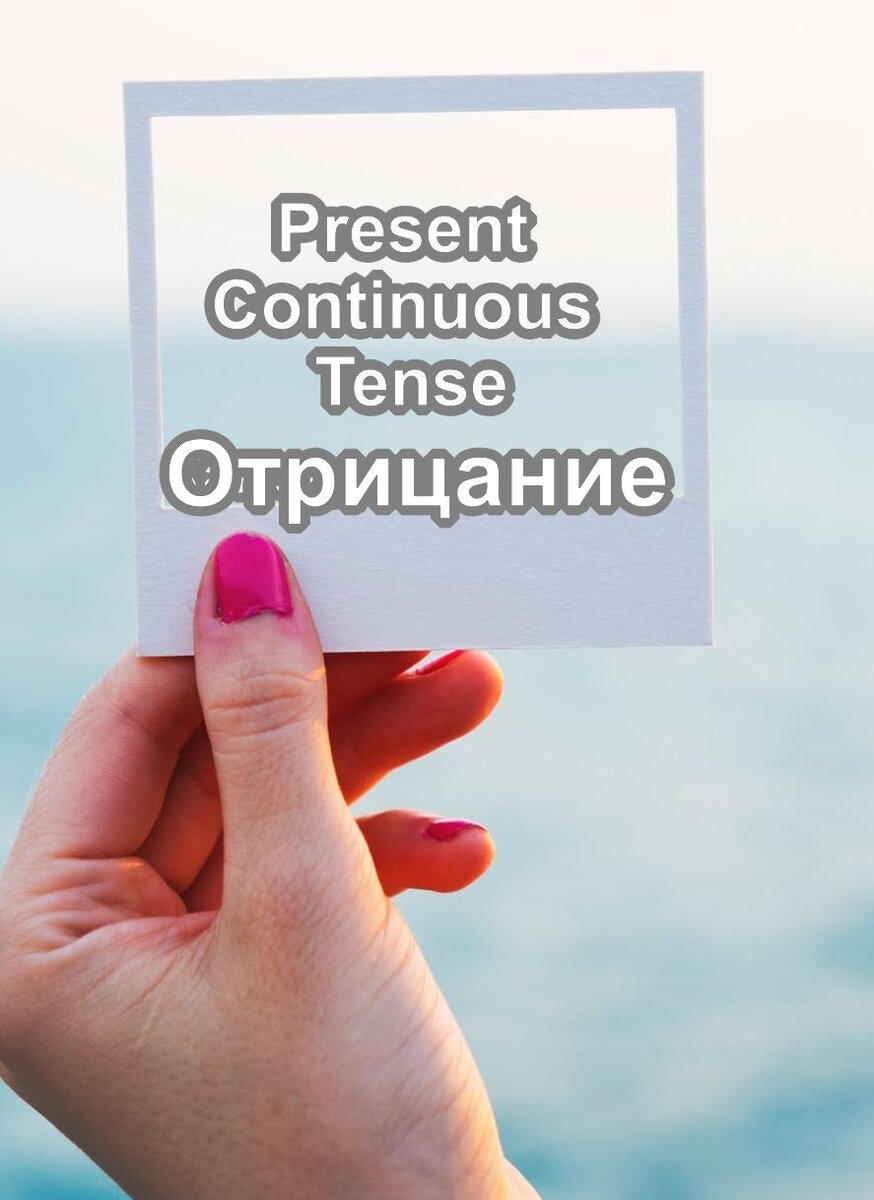 Отрицание в Present Continuous Tense