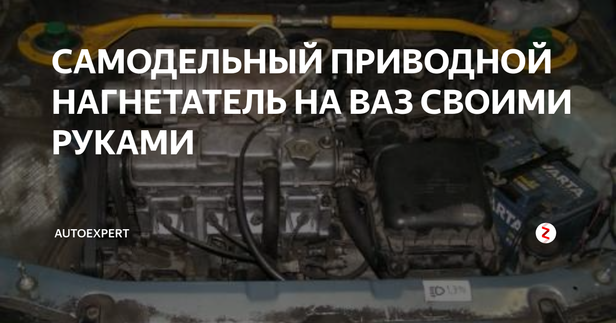 САМОДЕЛЬНЫЙ ПРИВОДНОЙ НАГНЕТАТЕЛЬ НА ВАЗ СВОИМИ РУКАМИ | autoExpert | Дзен