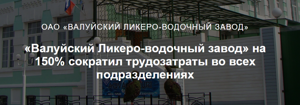 ОАО Валуйский Ликеро-водочный завод — комплексная автоматизация управленческого и бухгалтерского учета в ОАО «Валуйский ликеро-водочный завод».
