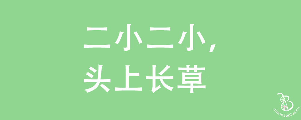 2 маленький 2 маленький на голове выросла трава