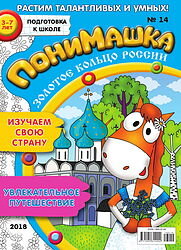 ПониМашка приглашает читателей отправиться в очень интересное путешествие — посетить восемь старинных городов,  которые составляют Золотое кольцо России. Это удивительная возможность  не выходя из дома увидеть древние памятники, познакомиться с народными  промыслами и узнать много нового об истории нашей страны. 
