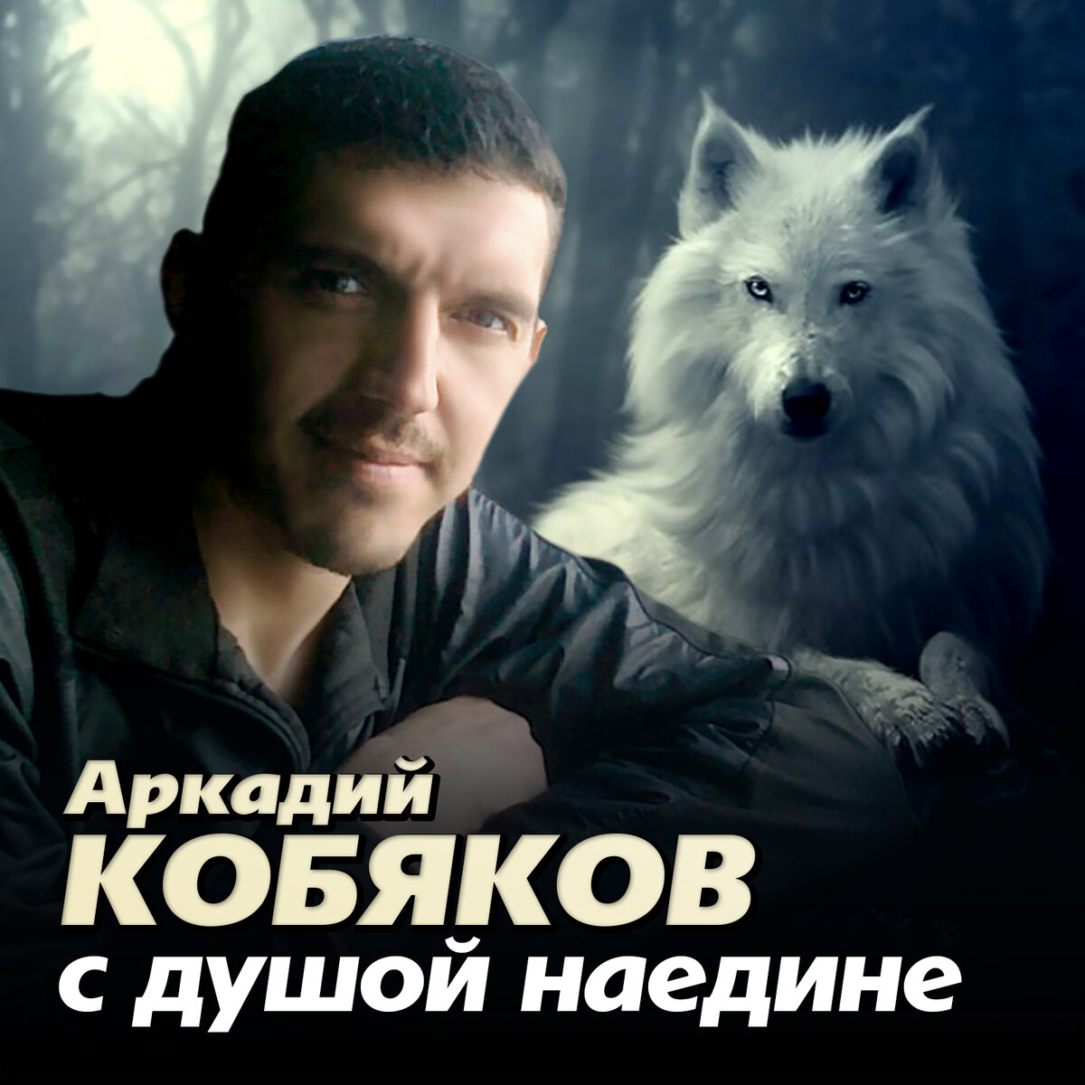 Хиты песен кобякова. Аркадий Кобяков. Кобч Аркадий Кобяков. Аркадий Кобяков скрипач. Аркадий Кобяков с волками.