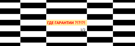 Рис.3.1. Где гарантии?!?!?! ч.1/2