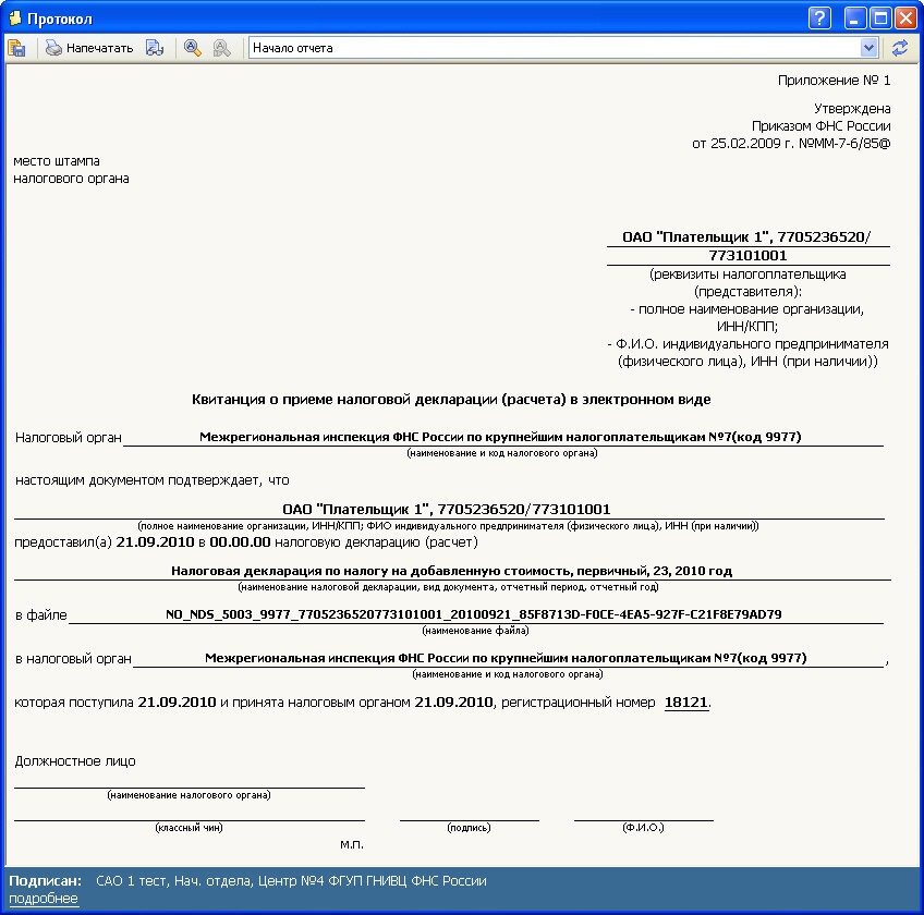 Фнс сдать отчет. Квитанция о приеме декларации по НДС образец. Квитанция о приеме отчетности. Квитанция о приеме налоговой декларации. Квитанция о приеме декларации в электронном виде.
