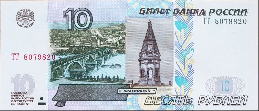 10 рублей 1997