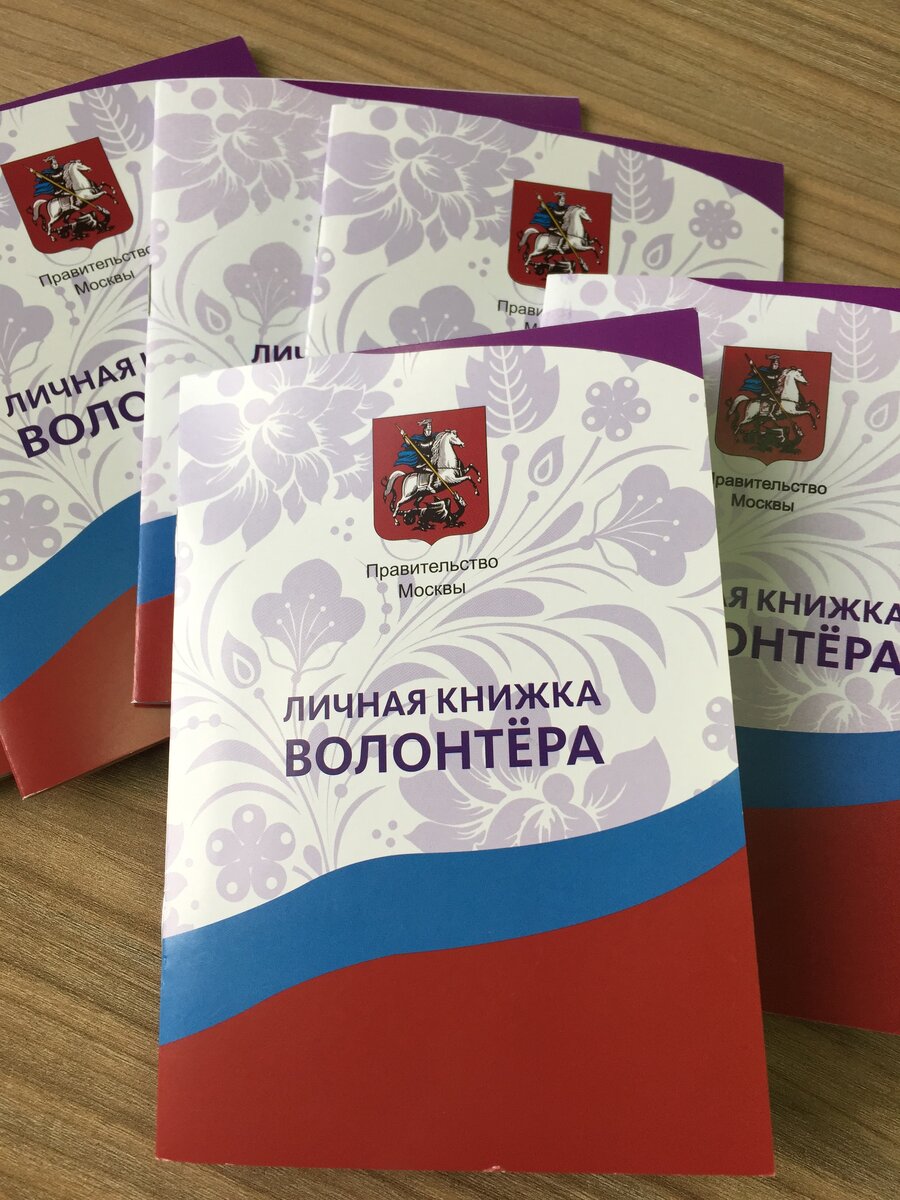 Волонтерская книжка. Мосволонтер книжка волонтера. Личная книжка добровольца. Личная книжка добровольца волонтера. Личная книга волонтера.