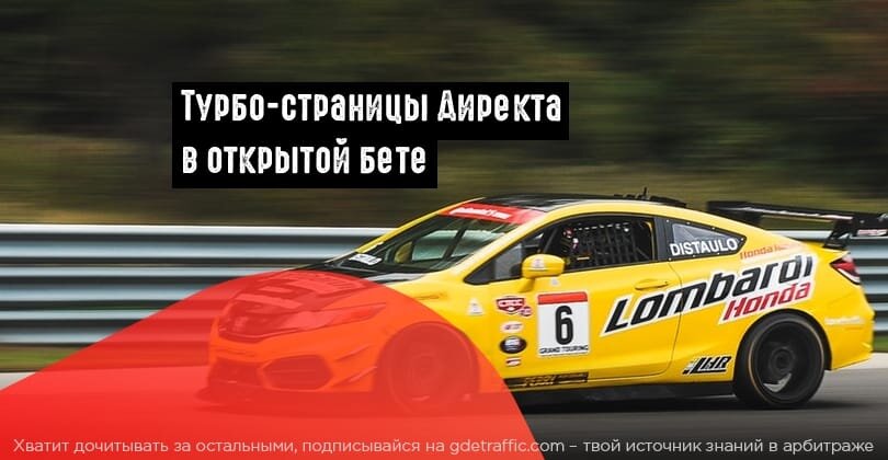 Турбо директ